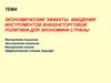 Тема экономические эффекты введения инструментов внешнеторговой политики для экономики страны импортная пошлина экспортная
