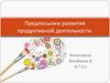 Предпосылки развития продуктивной деятельности