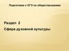 Подготовка к ОГЭ по обществознанию. Раздел 2. Сфера духовной культуры