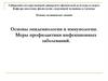 Основы эпидемиологии и иммунологии. Меры профилактики инфекционных заболеваний
