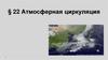 Атмосферная циркуляция