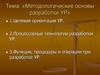 Методологические основы разработки УР