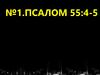 Когда я в страхе. Псалом 55:4-5