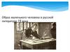 Образ маленького человека в русской литературе 19 века