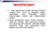 Минералдар. Табиғи процестер