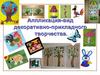 Аппликация - вид декоративно-прикладного творчества