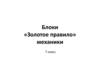 «Золотое правило» механики. 7 класс