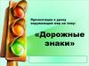 Дорожные знаки