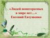 Евгений Александрович Евтушенко