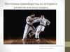 Восточные единоборства, их история и развитие как вида спорта