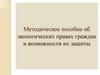 Экологические права граждан и возможности их защиты