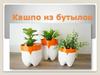 Мастер-класс "Кашпо из бутылок"