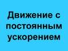Движение с постоянным ускорением