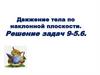 Движение тела по наклонной плоскости. Решение задач