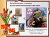 Мои родственники - участники Великой Отечественной войны