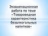 Товароведная характеристика безалкогольных напитков
