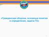 Гражданская оборона, основные понятия и определения, задачи ГО