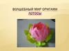 Оригами. Цветок лотоса