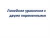 Линейное уравнение с двумя переменными