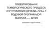 Технологического процесса изготовления детали «Ось» с годовой программой
