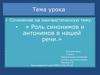 Сочинение на лингвистическую тему: « Роль синонимов и антонимов в нашей речи.»