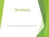 Что такое эстетика
