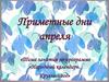 Приметные дни апреля. Народный календарь