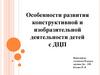 Развитие конструктивной и изобразительной деятельности детей с ДЦП