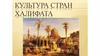 Культура стран Халифата