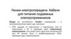 Линии электропередачи. Кабели для питания подземных электроприемников