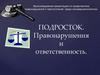 Подросток. Правонарушения и ответственность