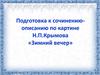 Подготовка к сочинению-описанию по картине Н.П. Крымова «Зимний вечер»