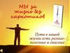 Наркотики. Мы за жизнь без наркотиков