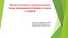 Педагогические условия развития силы нападающих игроков в хоккее с шайбой