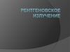 Рентгеновское излучение