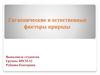 Гигиенические и естественные факторы природы