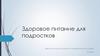 Здоровое питание для подростков. Беседа по профилактике ожирения у детей