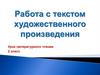 Работа с текстом художественного произведения