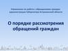 О порядке рассмотрения обращений граждан