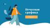 Печатная графика