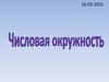 Числовая окружность