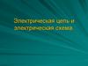 Электрическая цепь и электрическая схема