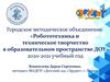 Городское методическое объединение «Робототехника и техническое творчество в образовательном пространстве ДОУ»