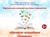 Виртуальная книжная выставка «Шелестят волшебные страницы»