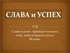 Слава и успех