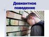 Девиантное поведение