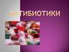Антибиотики. История создания. Плюсы и минусы антибиотиков