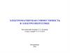 Электромагнитная совместимость в электроэнергетике