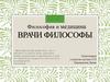 Философия и медицина. Врачи философы