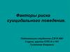 Факторы риска суицидального поведения